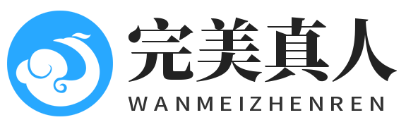 完美真人